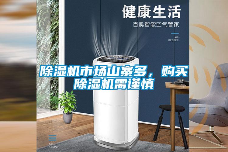 除濕機市場山寨多，購買除濕機需謹慎