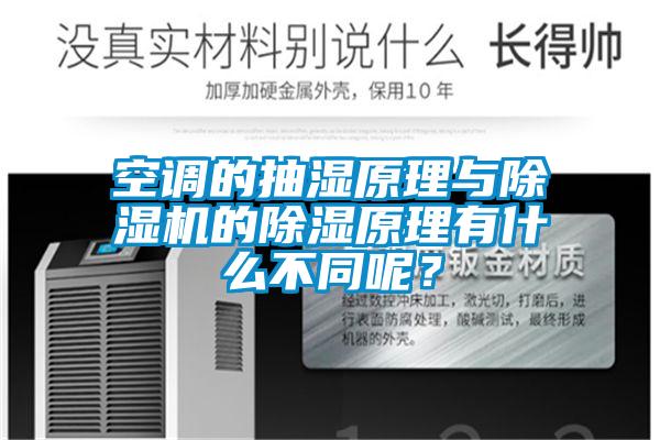 空調(diào)的抽濕原理與除濕機(jī)的除濕原理有什么不同呢？