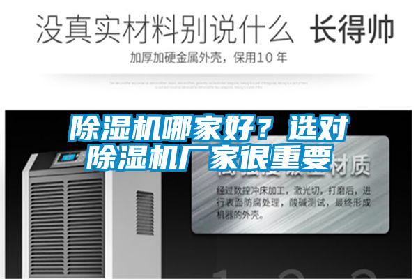 除濕機(jī)哪家好？選對(duì)除濕機(jī)廠家很重要