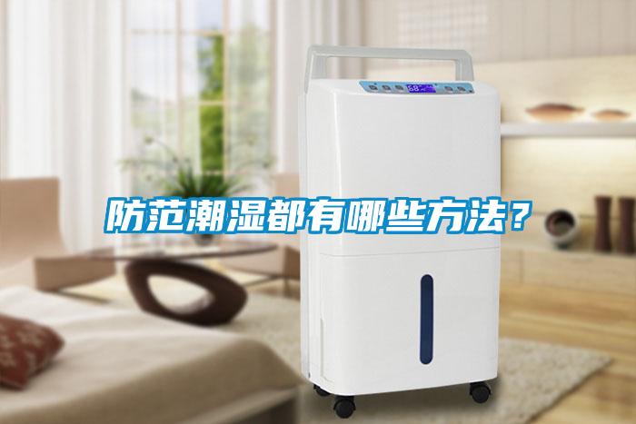 防范潮濕都有哪些方法？