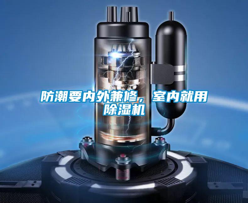 防潮要內(nèi)外兼修，室內(nèi)就用除濕機(jī)