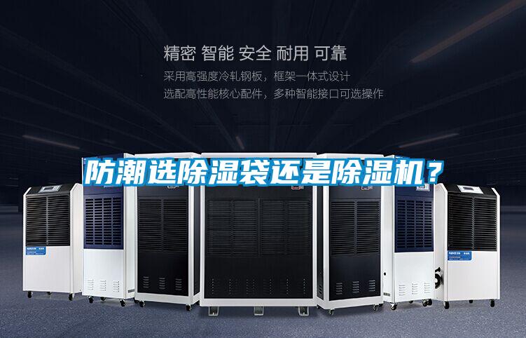防潮選除濕袋還是除濕機(jī)？