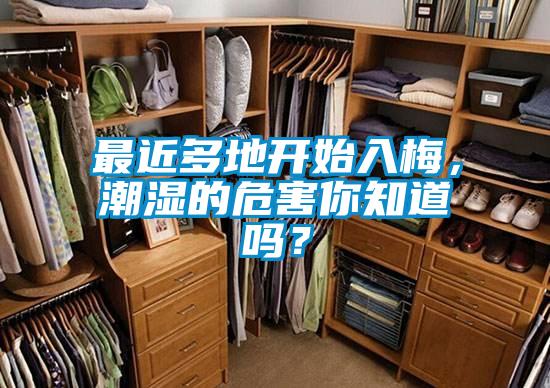 最近多地開始入梅，潮濕的危害你知道嗎？