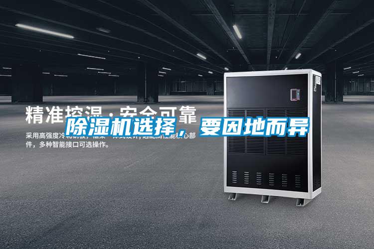 除濕機(jī)選擇，要因地而異