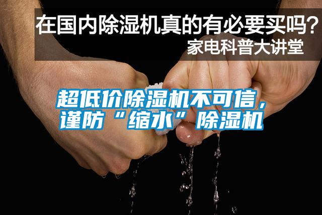 超低價(jià)除濕機(jī)不可信，謹(jǐn)防“縮水”除濕機(jī)