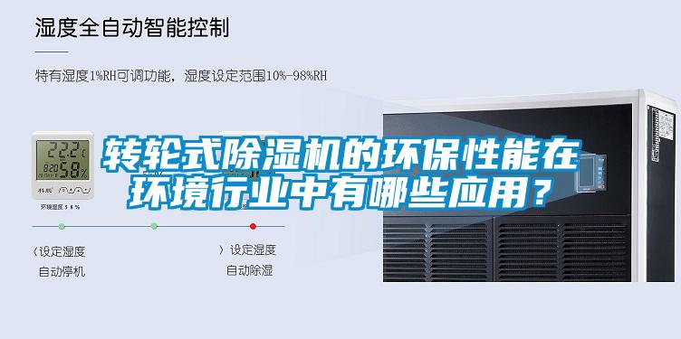 轉(zhuǎn)輪式除濕機的環(huán)保性能在環(huán)境行業(yè)中有哪些應(yīng)用？