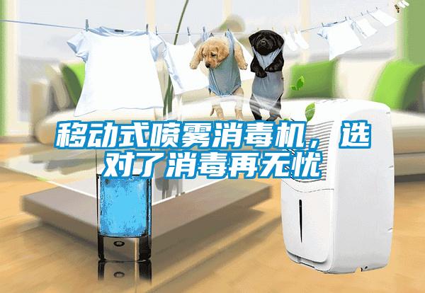 移動(dòng)式噴霧消毒機(jī)，選對了消毒再無憂