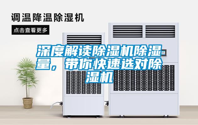 深度解讀除濕機(jī)除濕量，帶你快速選對除濕機(jī)