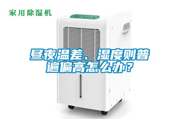 晝夜溫差、濕度則普遍偏高怎么辦？