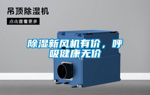 除濕新風機有價，呼吸健康無價