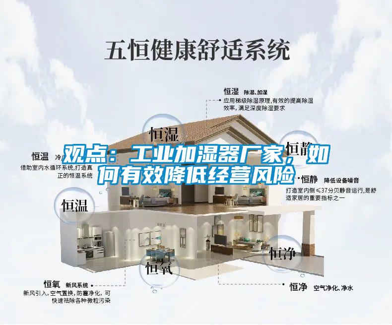 觀點(diǎn)：工業(yè)加濕器廠家，如何有效降低經(jīng)營風(fēng)險(xiǎn)