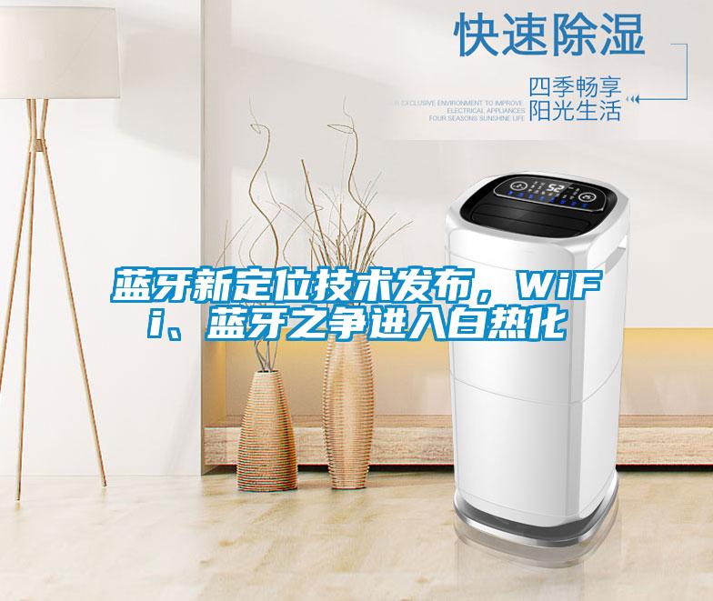 藍(lán)牙新定位技術(shù)發(fā)布，WiFi、藍(lán)牙之爭(zhēng)進(jìn)入白熱化