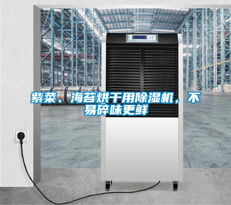 紫菜、海苔烘干用除濕機(jī)，不易碎味更鮮