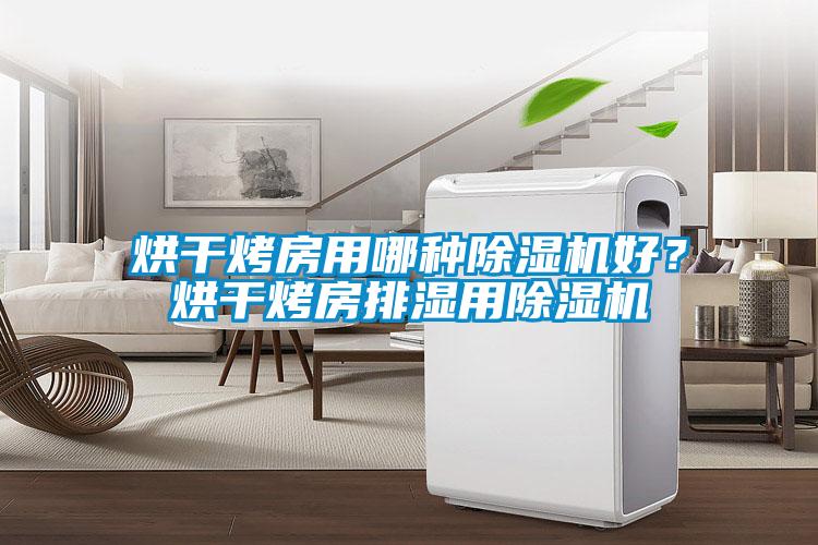 烘干烤房用哪種除濕機(jī)好？烘干烤房排濕用除濕機(jī)
