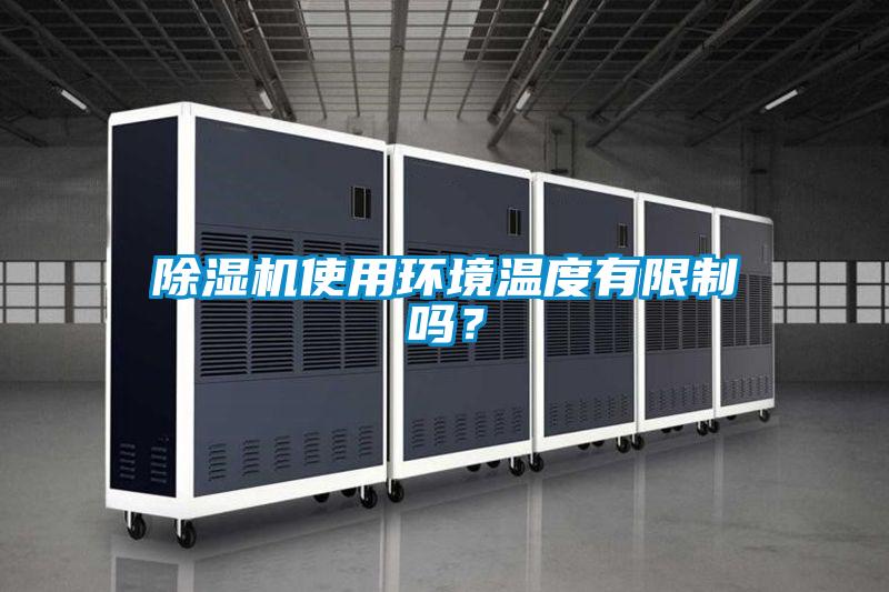 除濕機(jī)使用環(huán)境溫度有限制嗎？