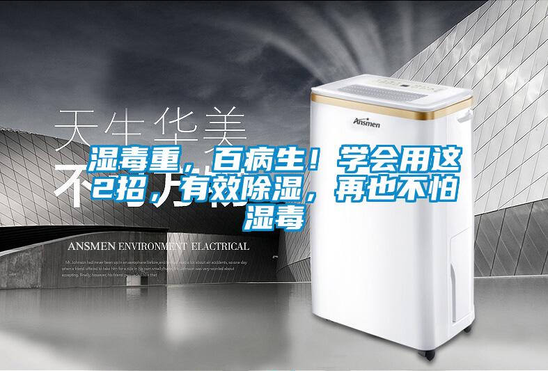 濕毒重，百病生！學(xué)會(huì)用這2招，有效除濕，再也不怕濕毒