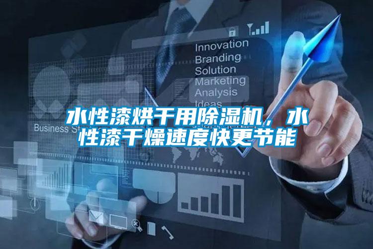 水性漆烘干用除濕機(jī)，水性漆干燥速度快更節(jié)能