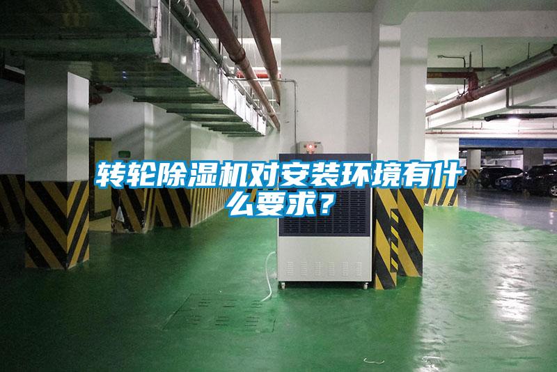 轉(zhuǎn)輪除濕機(jī)對安裝環(huán)境有什么要求？