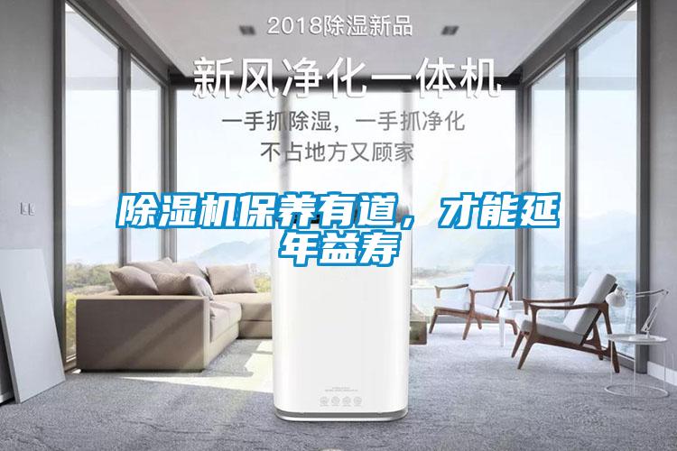 除濕機(jī)保養(yǎng)有道，才能延年益壽