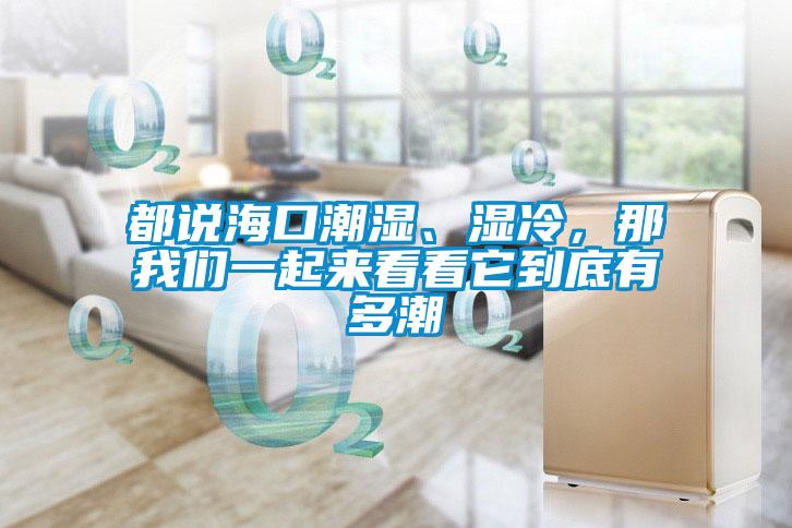 都說(shuō)?？诔睗?、濕冷，那我們一起來(lái)看看它到底有多潮