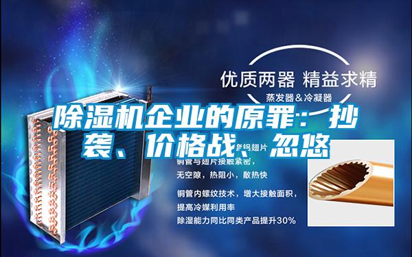 除濕機(jī)企業(yè)的原罪：抄襲、價(jià)格戰(zhàn)、忽悠