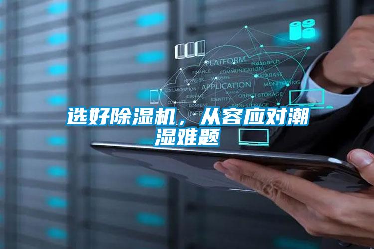 選好除濕機，從容應對潮濕難題