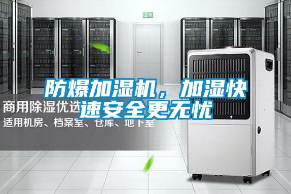 防爆加濕機(jī)，加濕快速安全更無憂