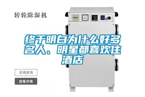 終于明白為什么好多名人、明星都喜歡住酒店
