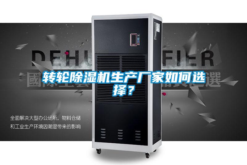 轉(zhuǎn)輪除濕機(jī)生產(chǎn)廠家如何選擇？