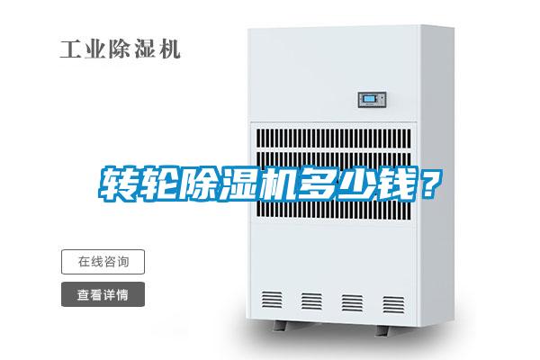 轉(zhuǎn)輪除濕機多少錢？