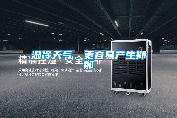 濕冷天氣，更容易產(chǎn)生抑郁
