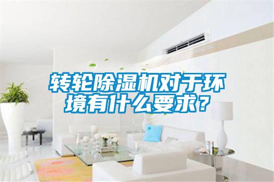 轉(zhuǎn)輪除濕機對于環(huán)境有什么要求？