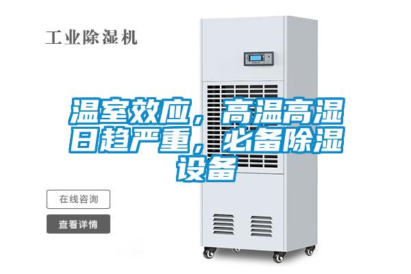 溫室效應(yīng)，高溫高濕日趨嚴(yán)重，必備除濕設(shè)備