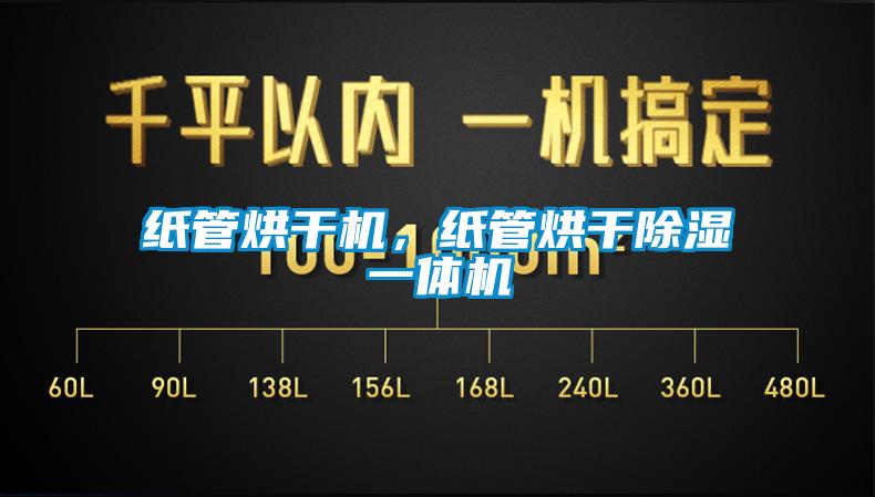 紙管烘干機，紙管烘干除濕一體機