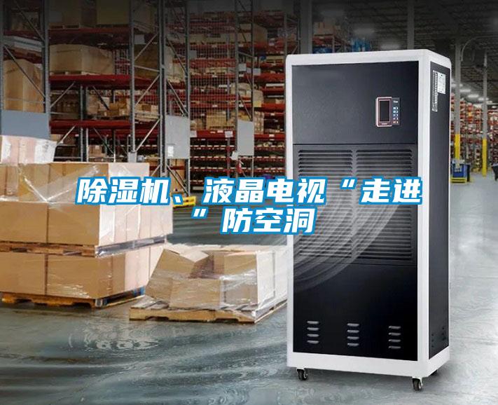 除濕機、液晶電視“走進”防空洞