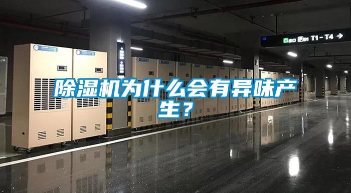 除濕機(jī)為什么會(huì)有異味產(chǎn)生？