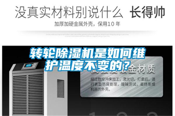 轉(zhuǎn)輪除濕機(jī)是如何維護(hù)溫度不變的？