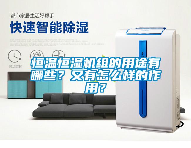 恒溫恒濕機(jī)組的用途有哪些？又有怎么樣的作用？