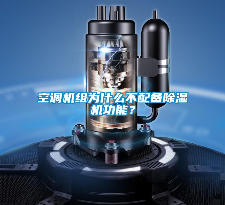 空調(diào)機(jī)組為什么不配備除濕機(jī)功能？