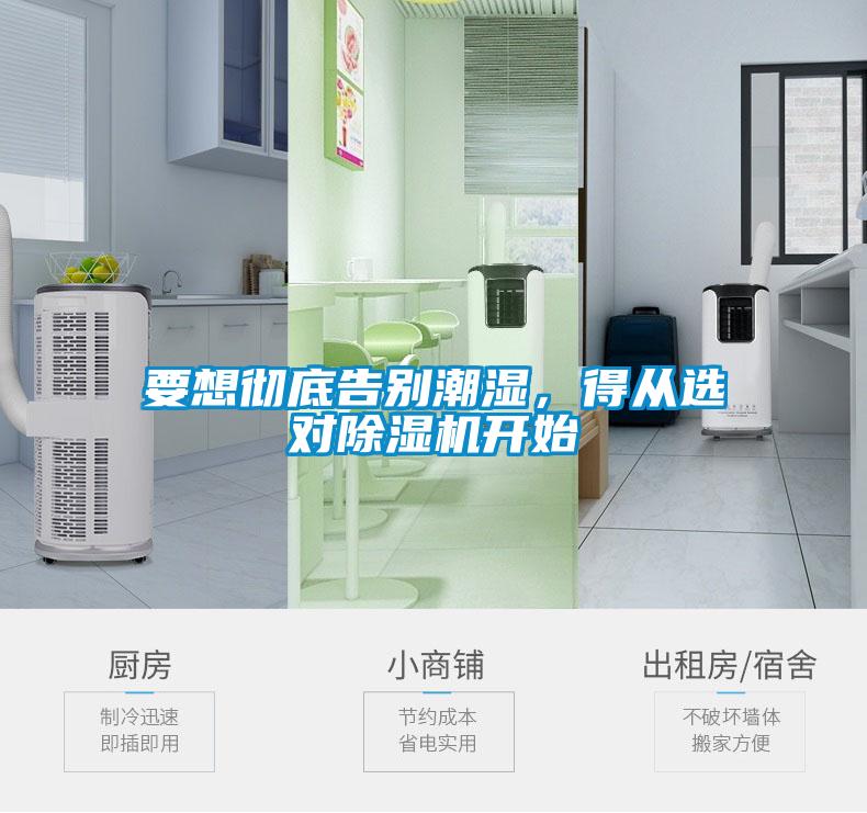 要想徹底告別潮濕，得從選對除濕機(jī)開始