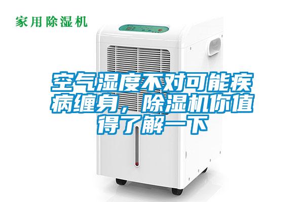 空氣濕度不對可能疾病纏身，除濕機(jī)你值得了解一下