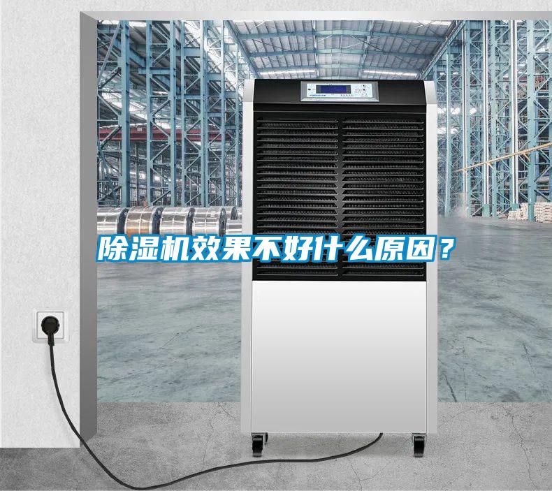 除濕機(jī)效果不好什么原因？