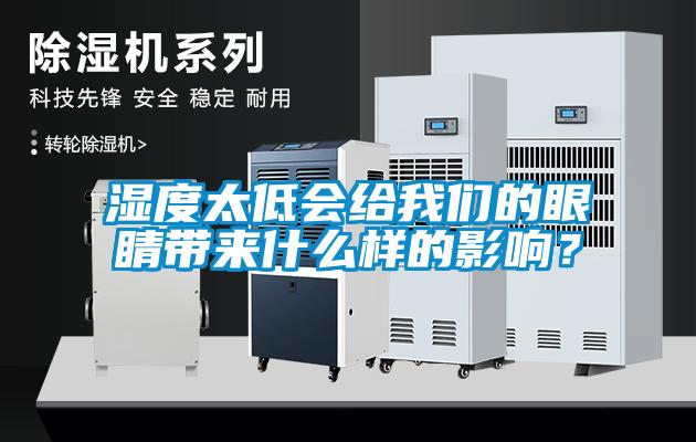 濕度太低會(huì)給我們的眼睛帶來什么樣的影響？