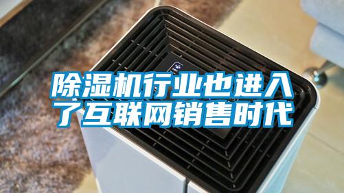 除濕機(jī)行業(yè)也進(jìn)入了互聯(lián)網(wǎng)銷(xiāo)售時(shí)代