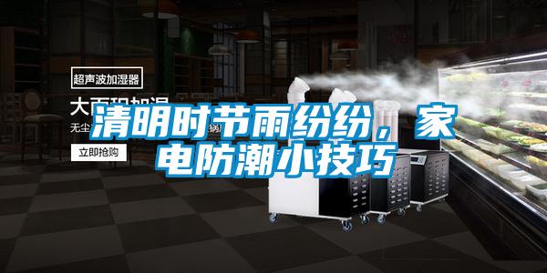 清明時節(jié)雨紛紛，家電防潮小技巧