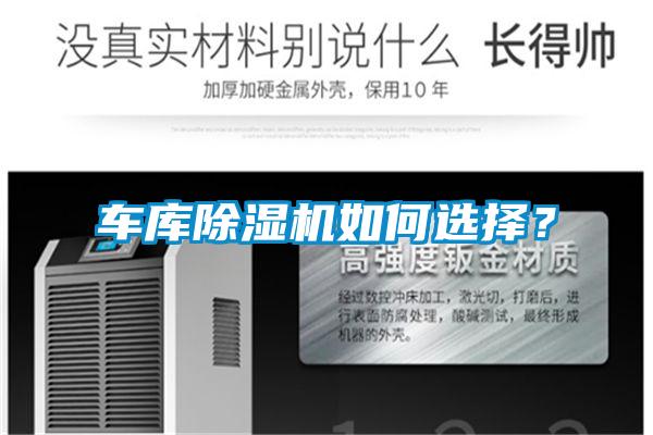車庫(kù)除濕機(jī)如何選擇？