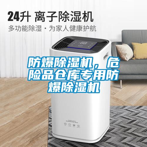防爆除濕機(jī)，危險(xiǎn)品倉庫專用防爆除濕機(jī)