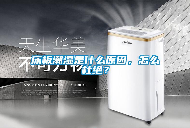 床板潮濕是什么原因，怎么杜絕？