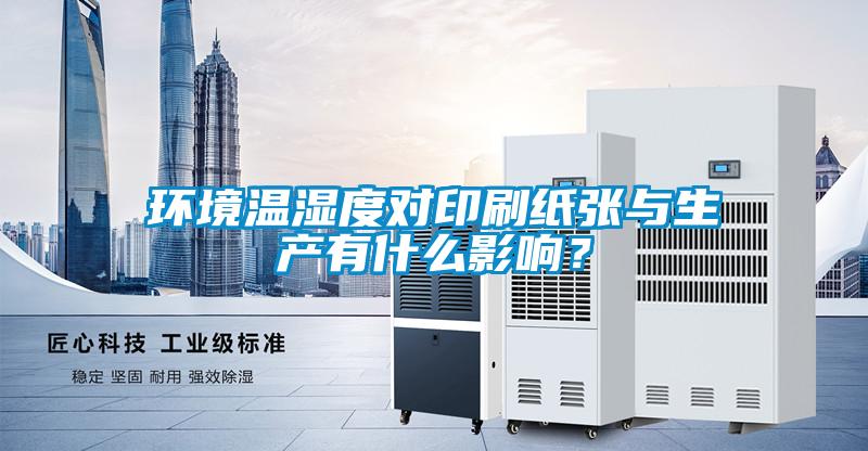 環(huán)境溫濕度對印刷紙張與生產有什么影響？