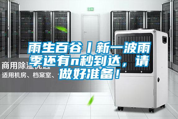 雨生百谷丨新一波雨季還有n秒到達(dá)，請(qǐng)做好準(zhǔn)備！